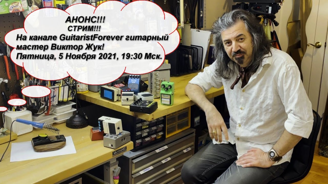 Tube Screamer или Педальное безумие? Виктор Жук в гостях у GuitaristForever!  СТРИМ!
