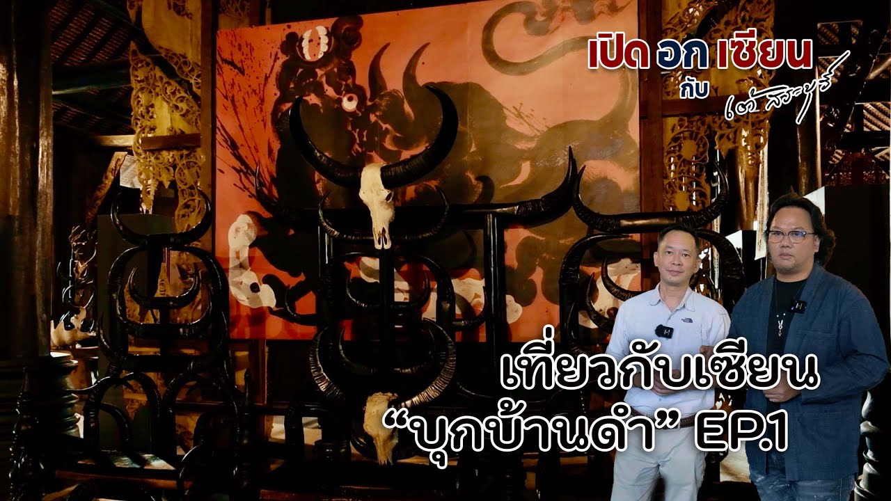 เปิดอกเซียน พาทัวร์ พิพิธภัณฑ์บ้านดำ อ.ถวัลย์ ดัชนี (Part 1) | by เต้ สระบุรี