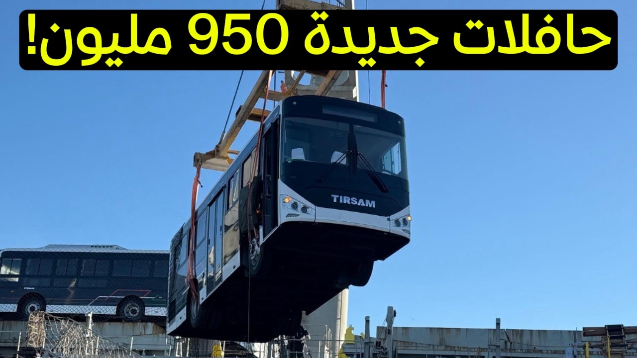 وصول حافلات Tirsam إلى الجزائر بسعر يبدأ من 950 مليون سنتيم