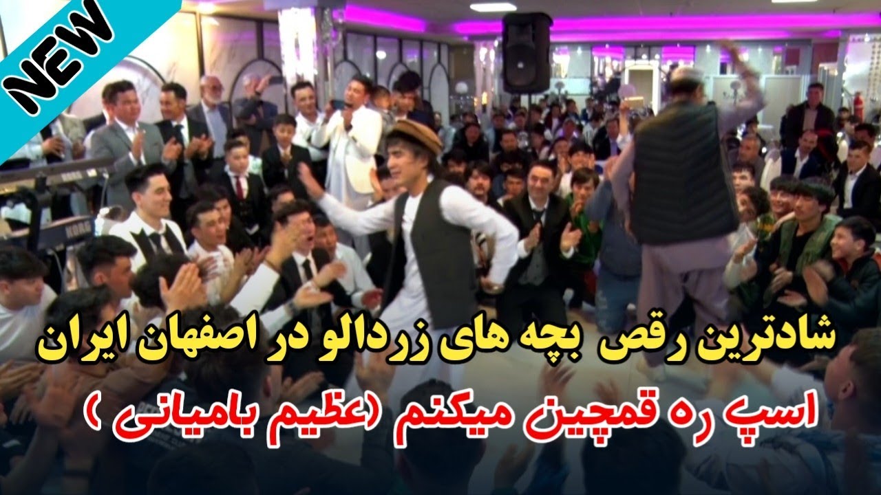 AFGHAN WEDDING DANCE 2024_ Azim Bamyani _asp ra ghamchin mikonam