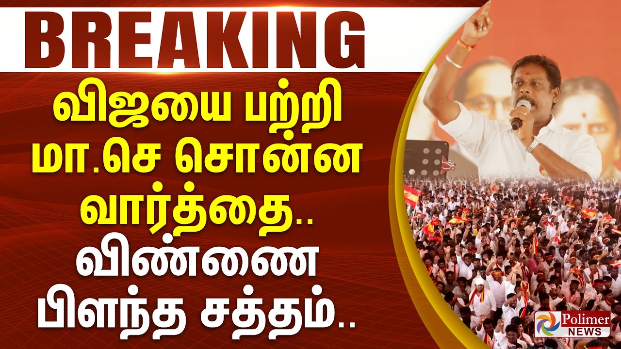 #BREAKING | விஜயை பற்றி மா.செ சொன்ன வார்த்தை.. விண்ணை பிளந்த சத்தம்... | TVK Vijay