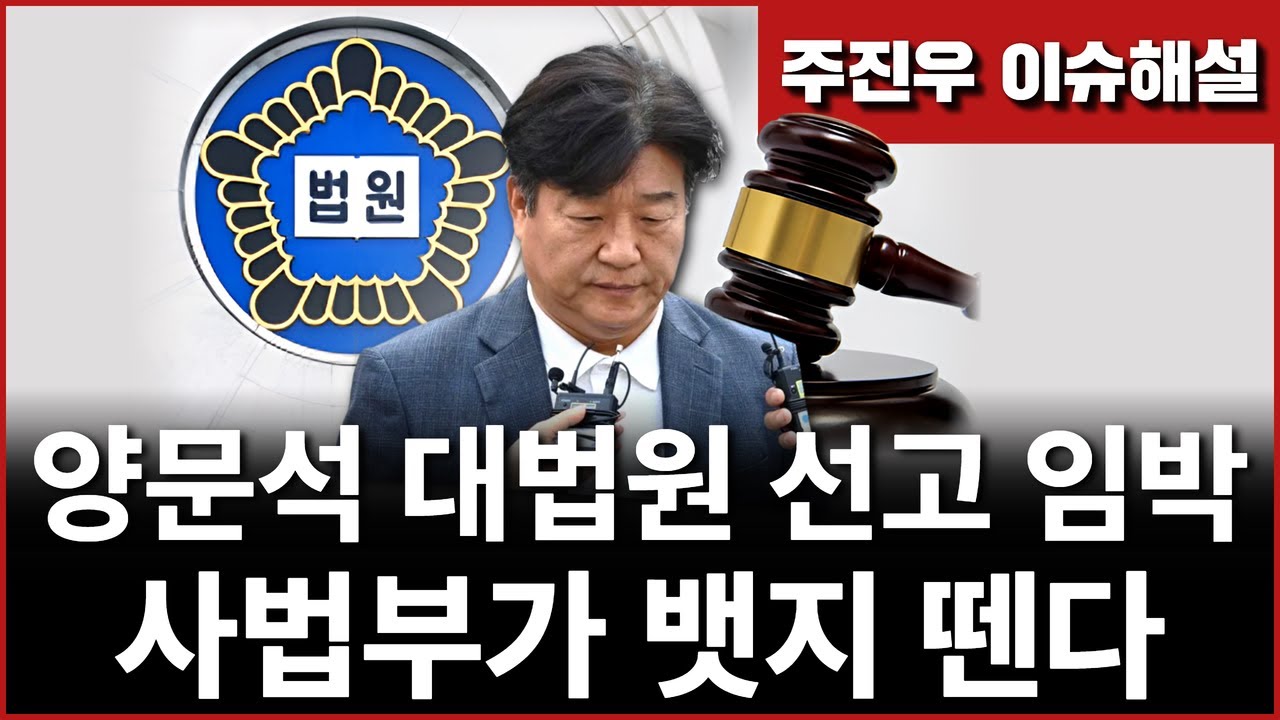 Ep260. 양문석 대법원 선고 임박, 사법부가 뱃지 뗀다
