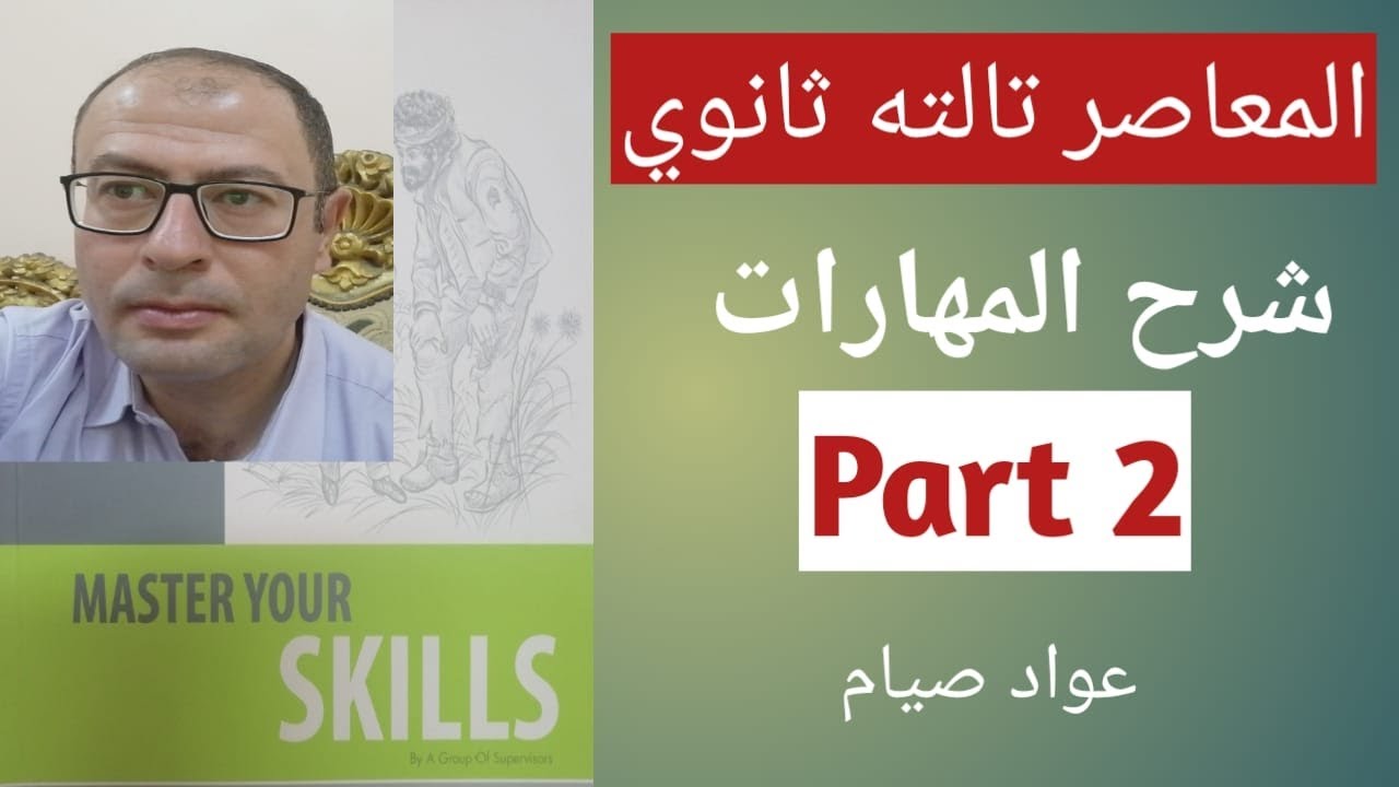 مهارات انجليزي تالته ثانوي 2022 من كتاب المعاصر جزء 2