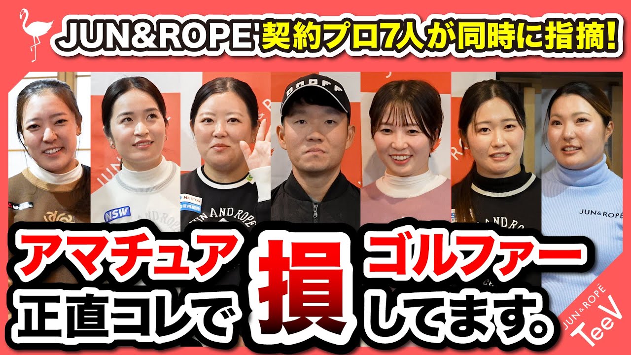 【プロ7人が即答リレー】アマチュアゴルファーが正直コレで損している！＃浅地洋祐 #高橋彩華 #三ヶ島かな #蛭田みな美 #植竹希望  #エイミーコガ ＃淺井咲希