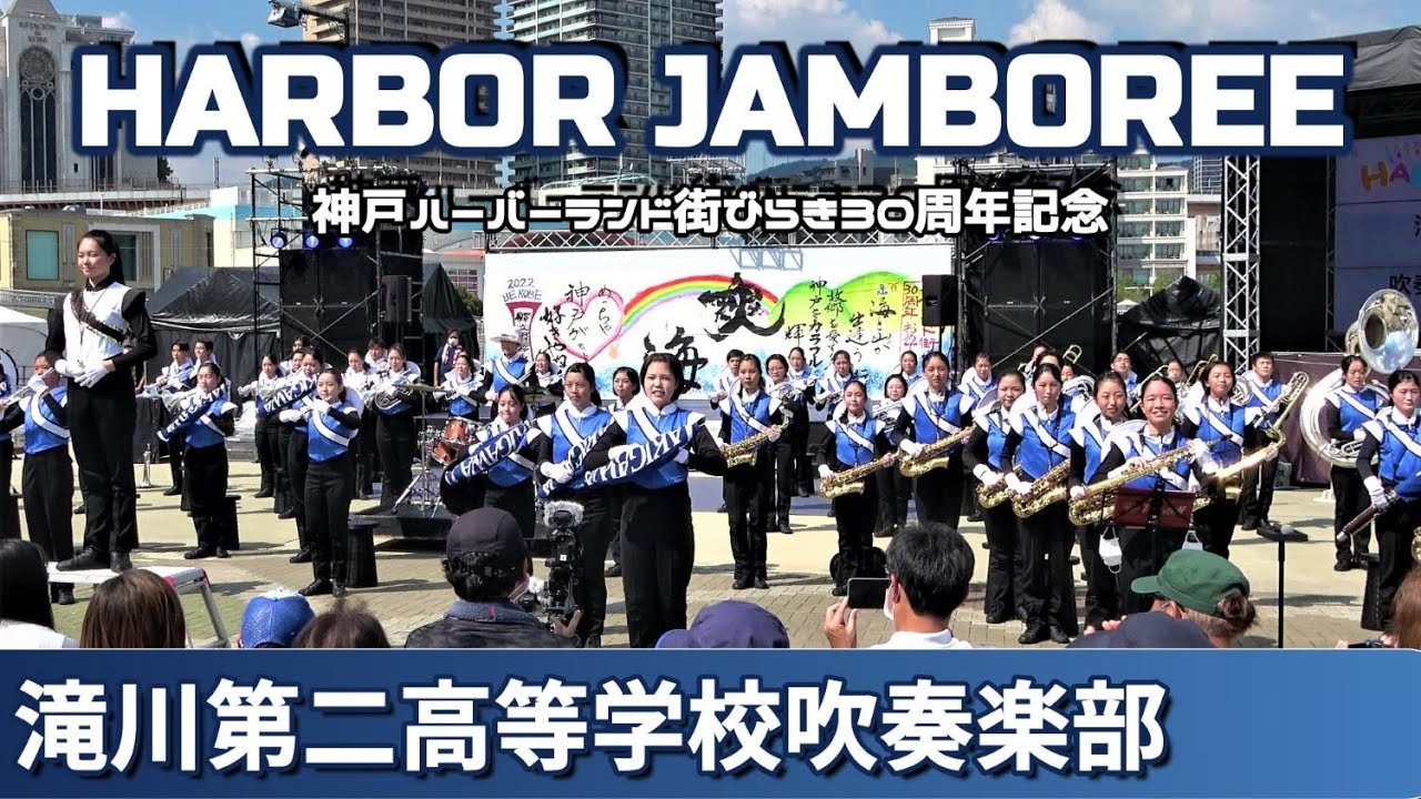 2022.10.01 HARBOR  JAMBOREE/滝川第二高等学校吹奏楽部