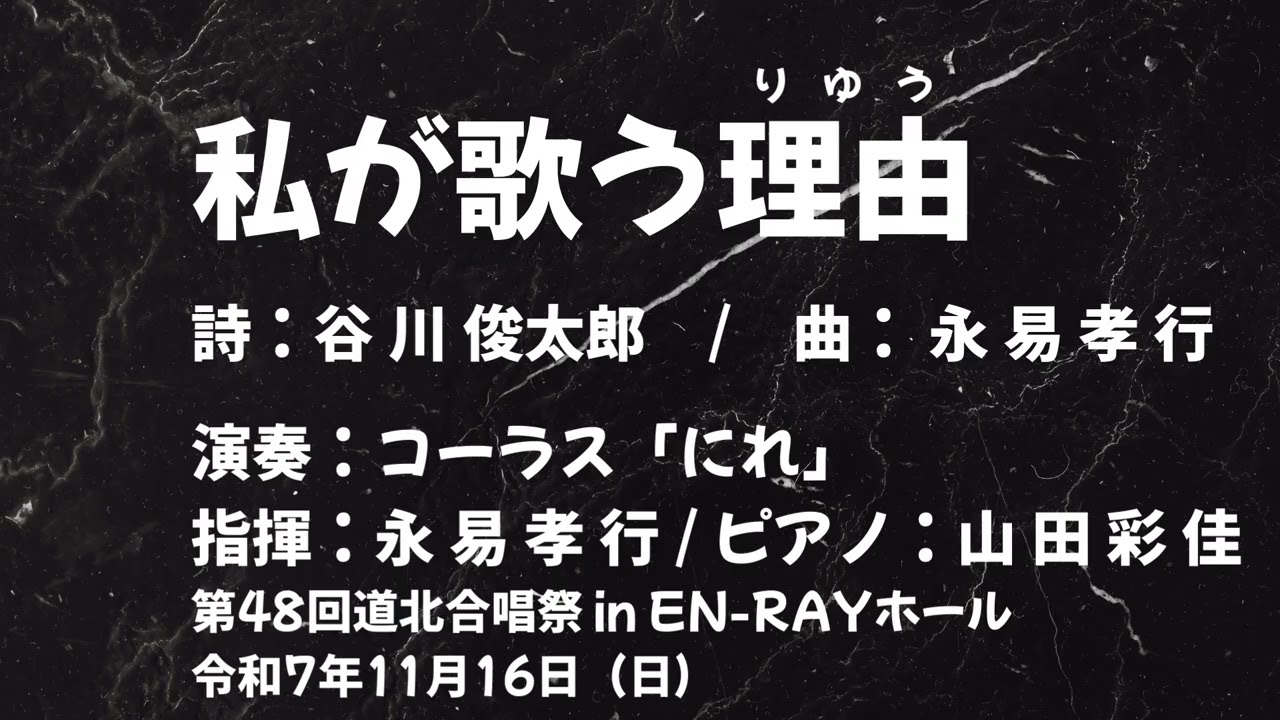 私が歌う理由(りゆう)　コーラス「にれ」第48回道北合唱祭 in EN-RAYホール