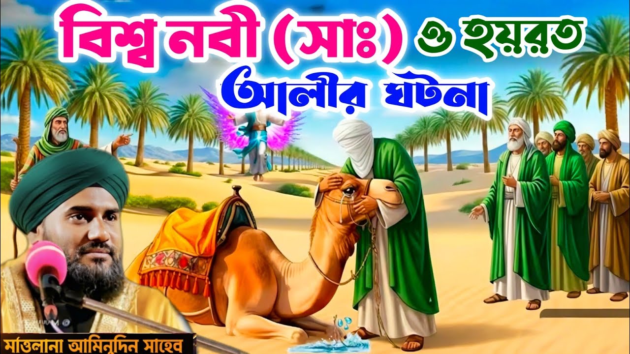 বিশ্ব নবী (সাঃ) ও হযরত আলী (রাঃ) এর হৃদয়স্পর্শী ঘটনা 🕋 | Maulana Aminuddin Naqshbandi |New Waz 2026