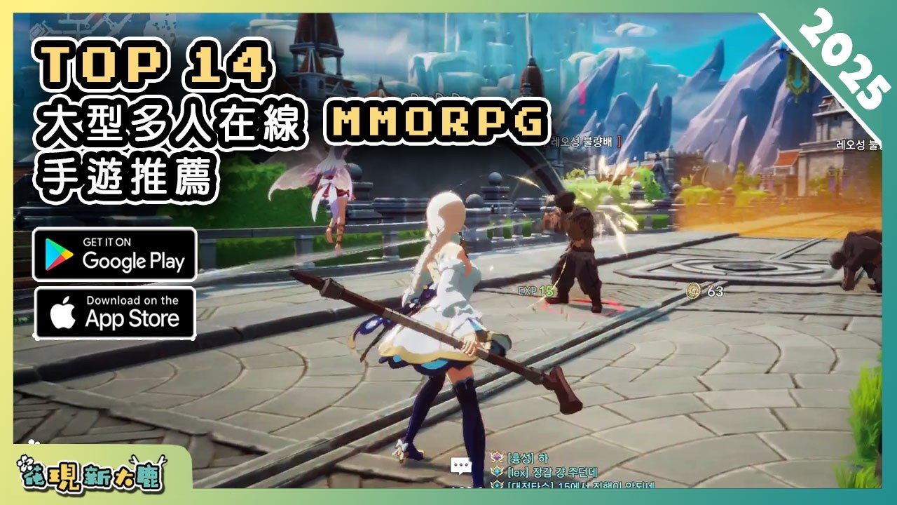 2025年15款 MMORPG 大型多人在線角色扮演手機遊戲推薦精選！| Android & iOS 手遊推薦 | 更多好玩推薦的遊戲作品！| #2