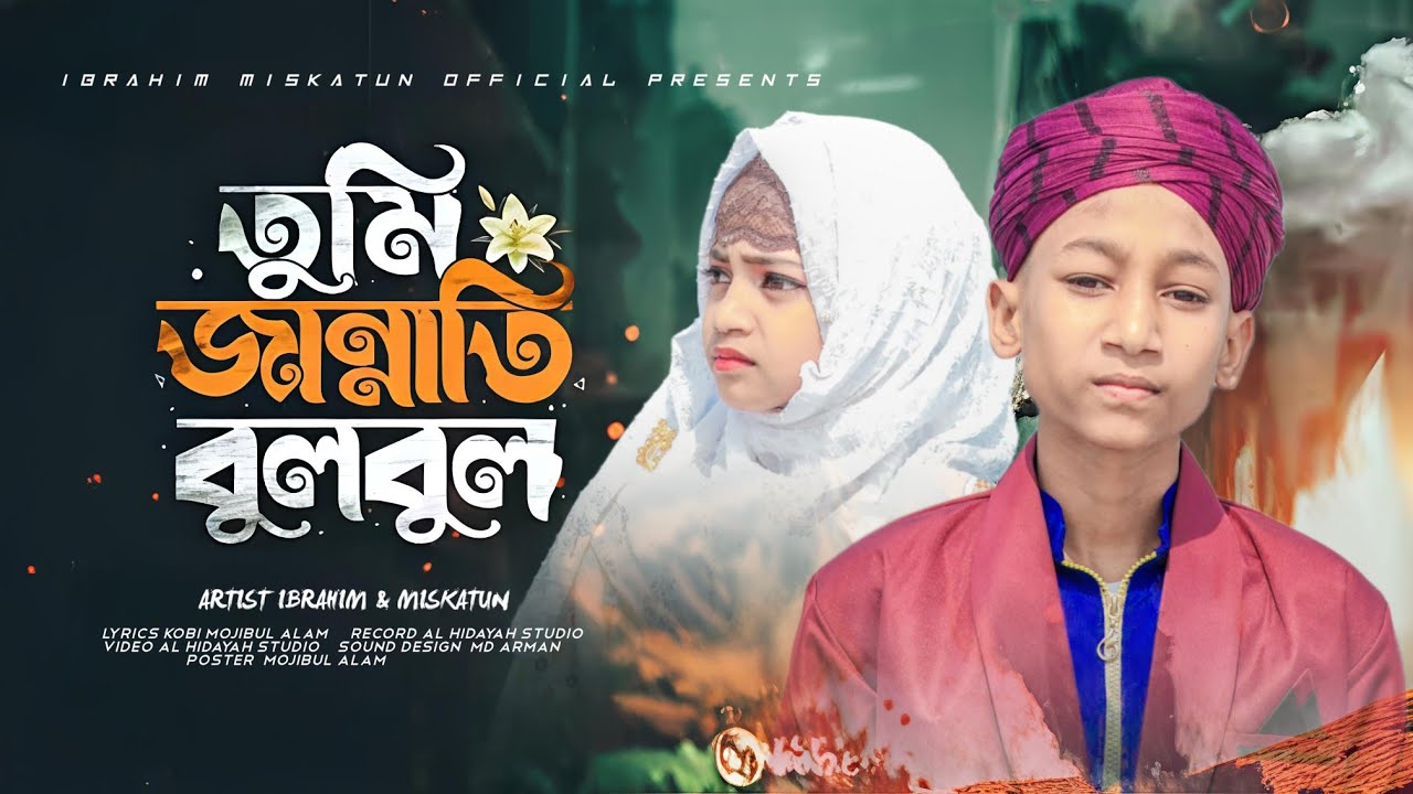 দুই ভাইবোনের কন্ঠে সুন্দর গজল।। Tumi Jannati Bulbul।। জান্নাতি বুলবুল।। মাহে রমজানের সেরা উপহার 
