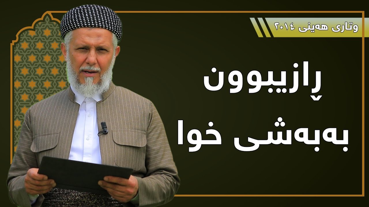 رازيبوون به‌به‌شى خودا-42