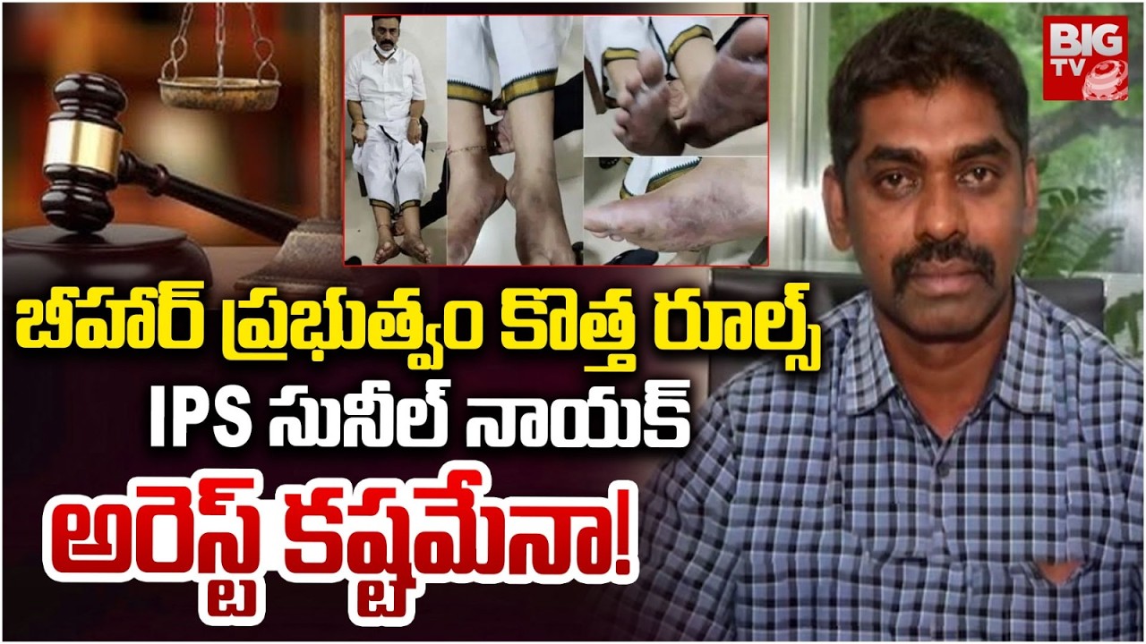 IPS సునీల్ అరెస్ట్ కష్టమేనా! | Sunil Nayak Arrest | Raghu Rama Krishna Raju Custodial Torture case