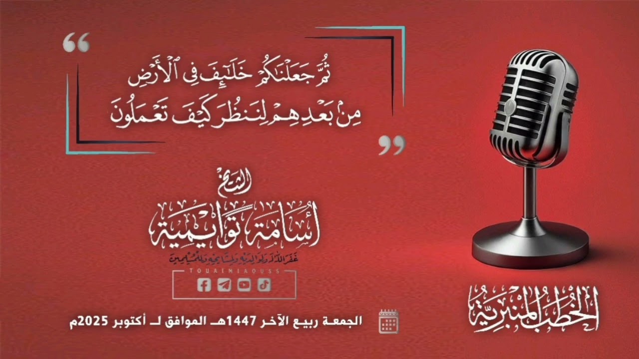 {ثُمَّ جَعَلنَاكُمْ خَلَائف في الأَرض مِن بَعْدهم لِنَنظُرَ كيف تَعْملُونَ} || الشيخ أسامة توايمية 