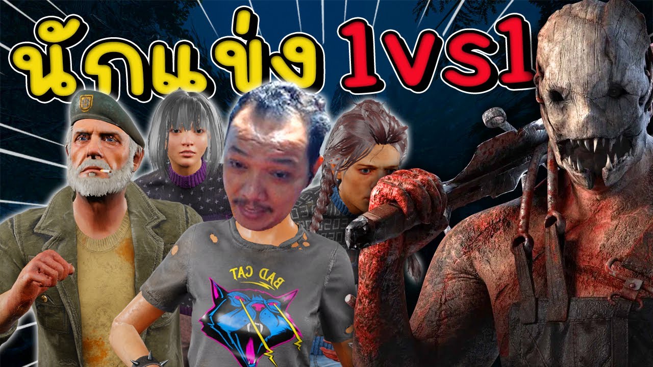 Dead by Daylight - จับนักแข่ง มาจู้ค 1 v 1  EP 1