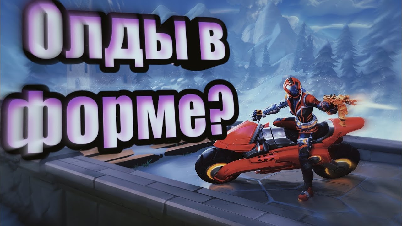 КАК К СЕБЕ ДОМОЙ 🙄 / ОЛДЫ ВЕРНУЛИСЬ 🥰 /REALM ROYALE 💣 / РЕАЛМ РОЯЛЬ 😋 / РЕЛМ РОЯЛЬ 😉🖐️