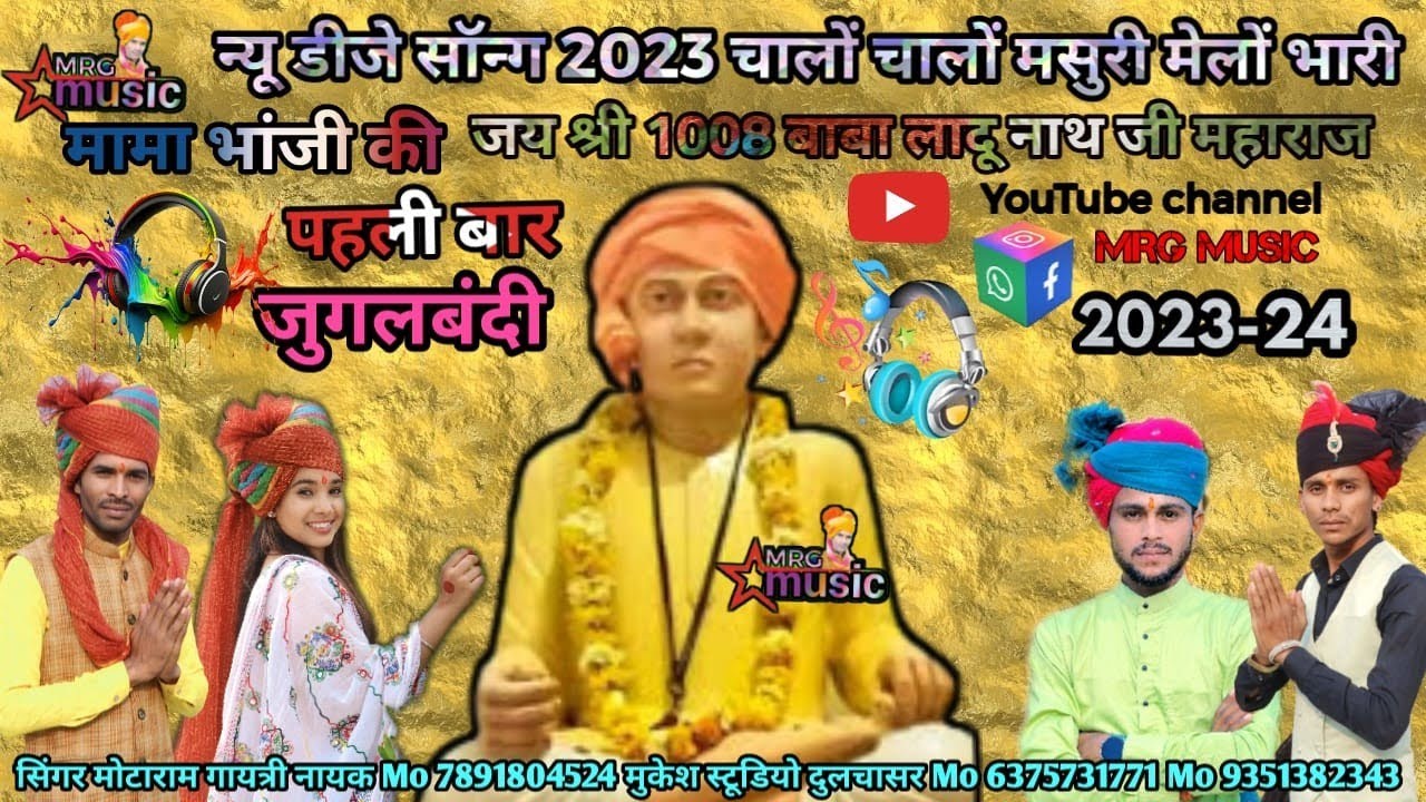 चालो चालो मसूरी मेलो भारी लाधुनाथ जी महाराज न्यू डी .जे सॉन्ग 2023-24 गायक मोटाराम गेछन्ड व गायत्री