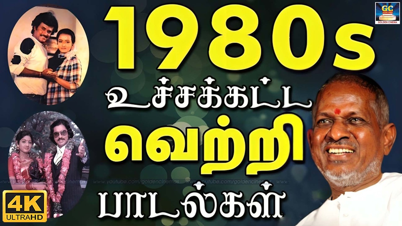 1980களில் வெளியான உச்சக்கட்ட வெற்றி பாடல்கள் | Ilaiyaraaja 80s Love Songs | K.J.Yesudas & SPB | 4K