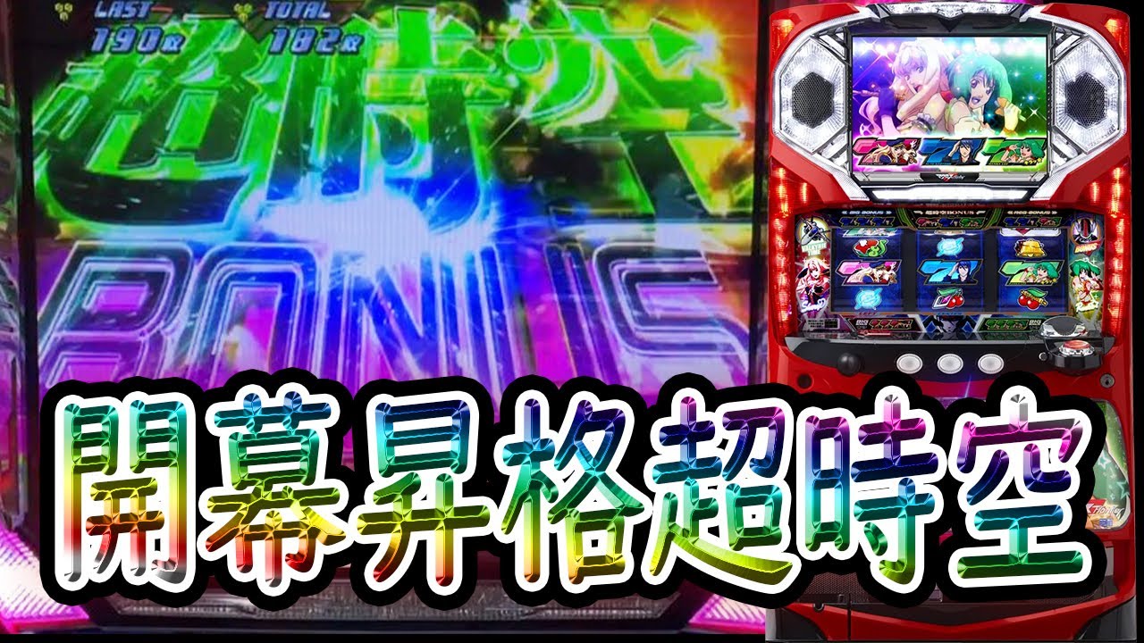 【パチスロ マクロスフロンティア はじまりの歌、銀河に響け!】約2年ぶり！