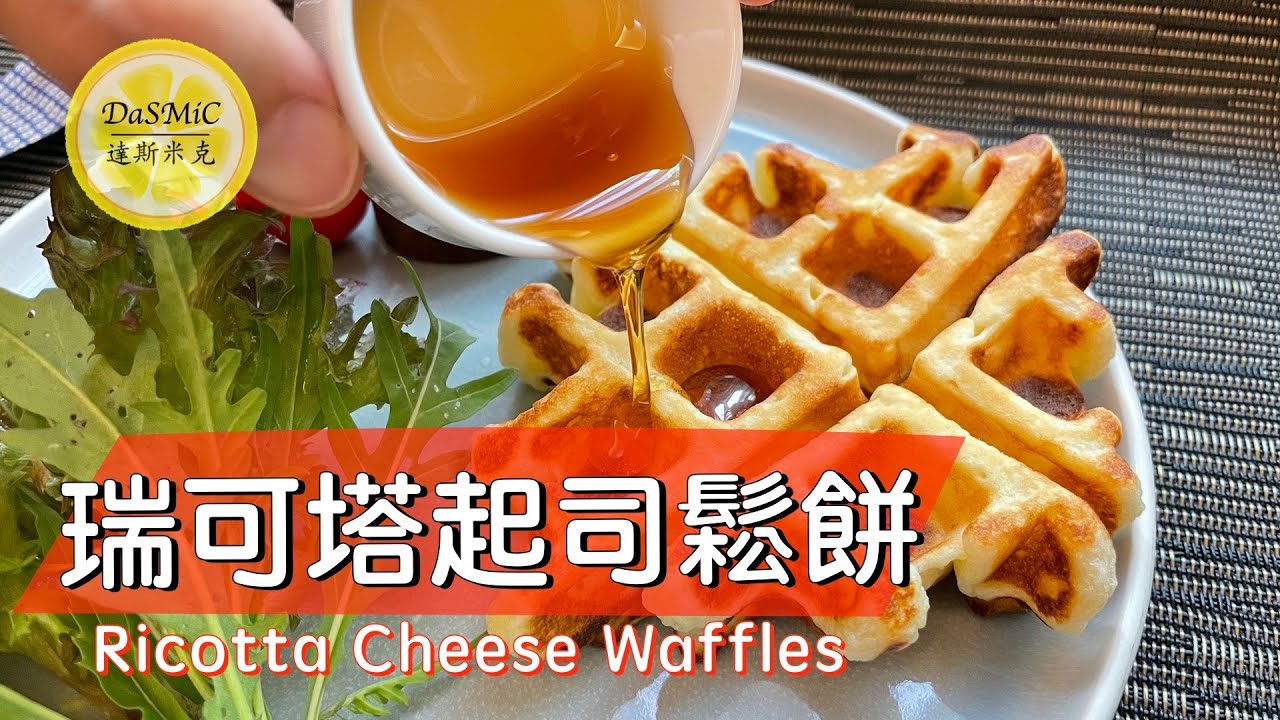 瑞可塔起司鬆餅 | Riccota Cheese Waffles | Waffle Recipe