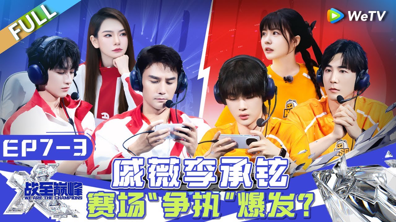 【Multi Sub】FULL | EP7-3：戚薇李承铉夫妻下路双排有“分歧”？ 王凯情绪低落“无视”支援请求 蒲熠星玩辅助激情满满 |《战至巅峰S3》We Are The Champions S3