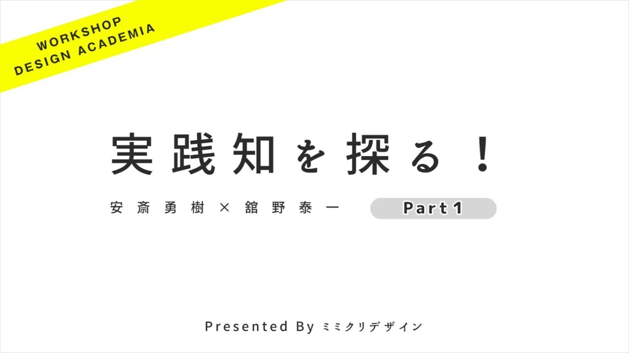 【WDA interview】実践知を探る｜舘野泰一Part1