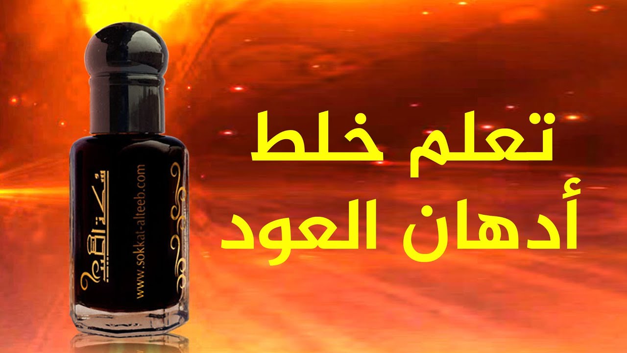 كيف تبتكر من أدهان العود منتج راقي مميز