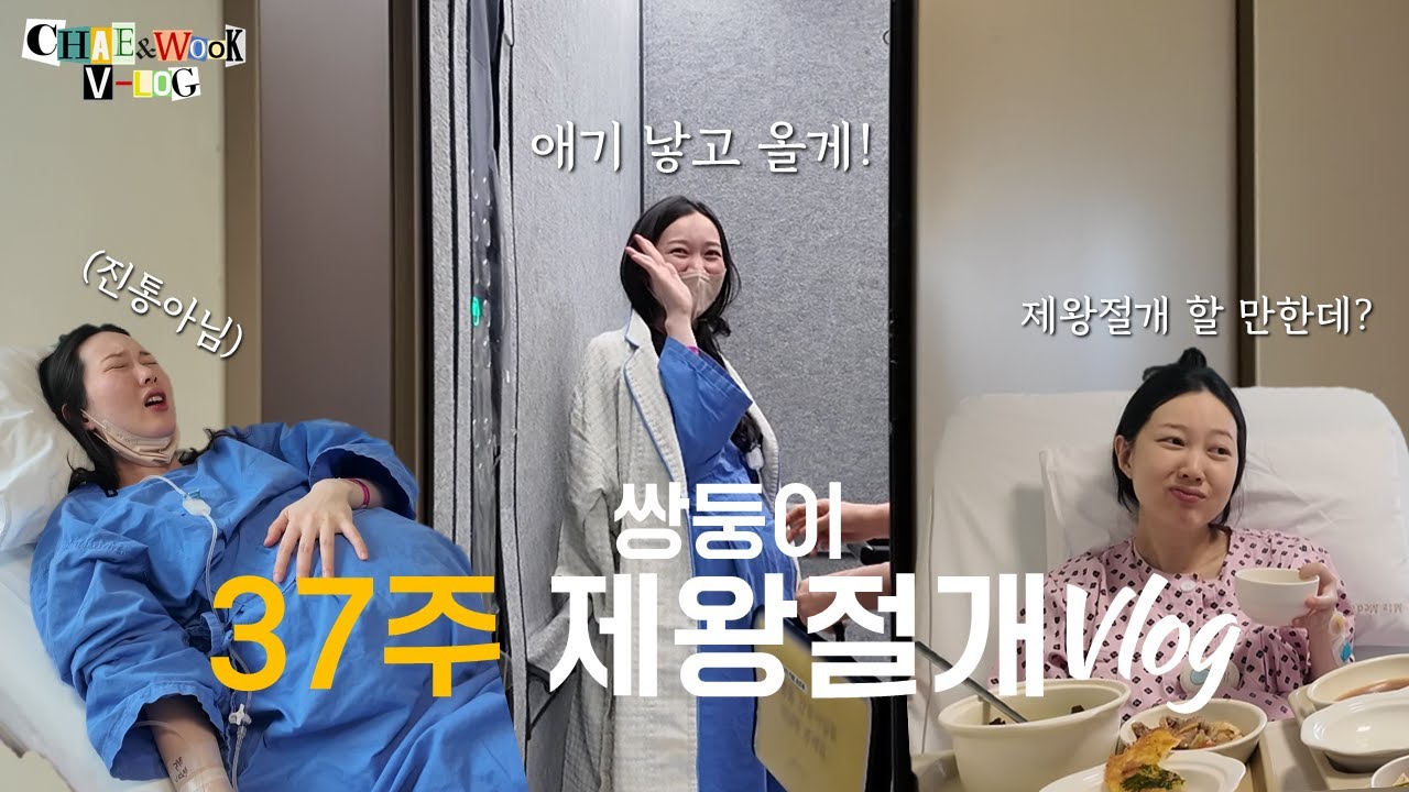 [출산Vlog] 제왕절개 할 만한데? (Feat. 엉덩이 주사) | 37주 출산 브이로그