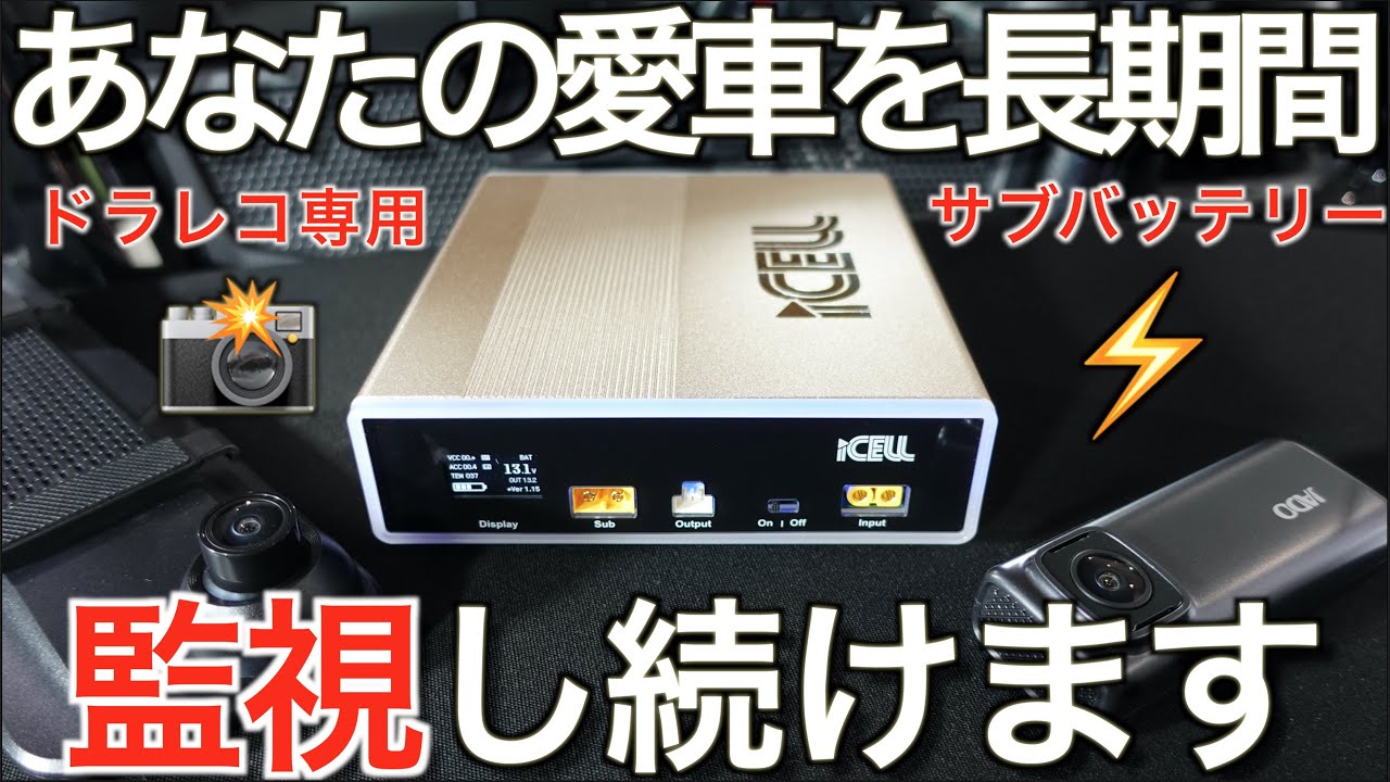 【防犯・監視】ドラレコ専用サブバッテリーを導入したら常時監視の世界が変わった｜ 愛車を長時間守り続ける iCELL サブバッテリーシステム【NDロードスター】