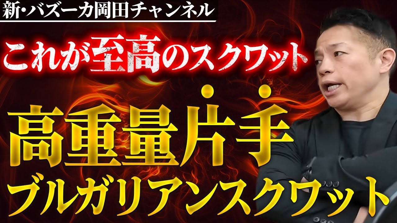 【超効く】片手ブルガリアンスクワットのやり方・効果・メリットを解説 【新・バズーカ岡田チャンネル】 #バズーカ岡田