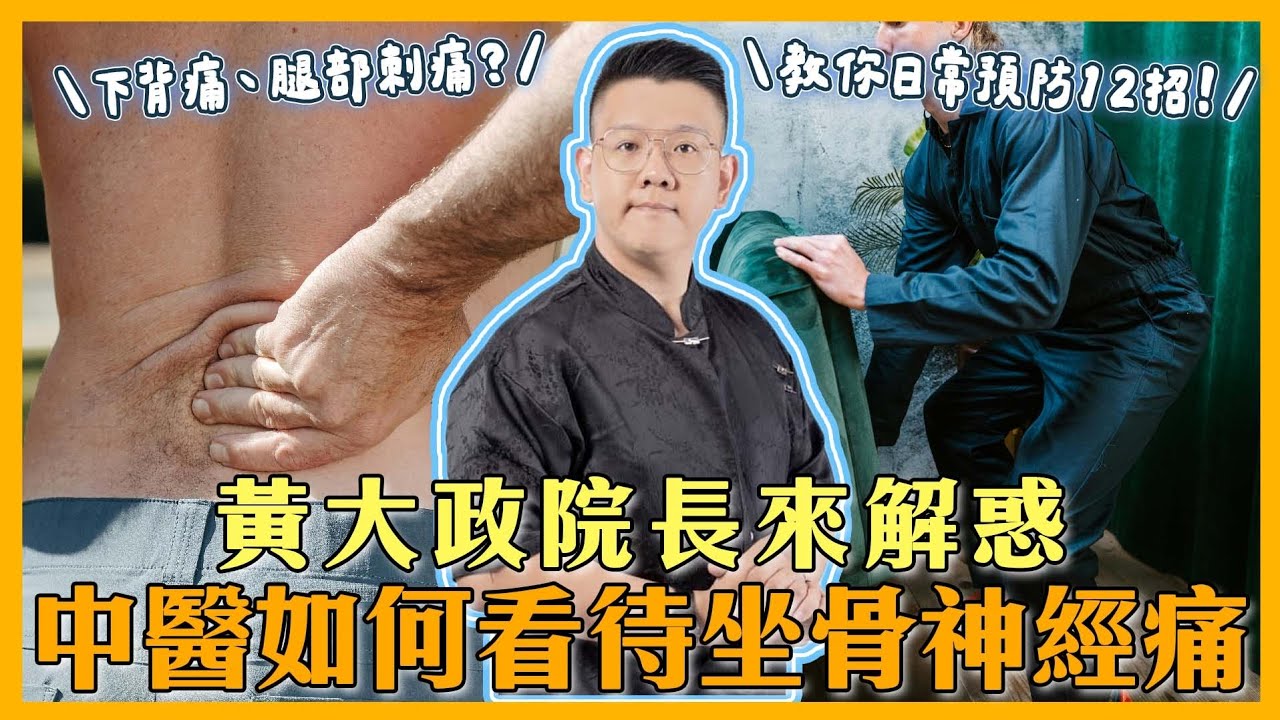 EP29 中醫如何輔助坐骨神經痛治療-黃大政院長十二月仁義中醫保健中心講座