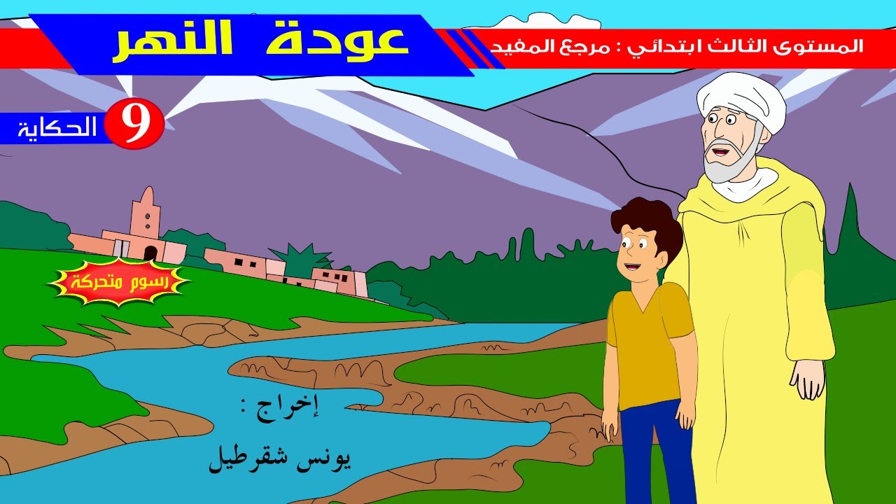 حكاية عودة النهر- رسوم متحركة