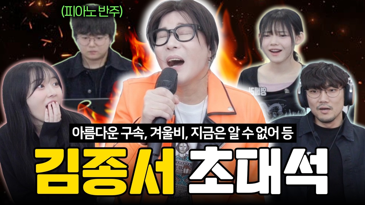 [1시간 순삭] 김종서의 명곡 라이브 처음 들은 MZ 여학생들 반응 (with. 피아노 이승빈)