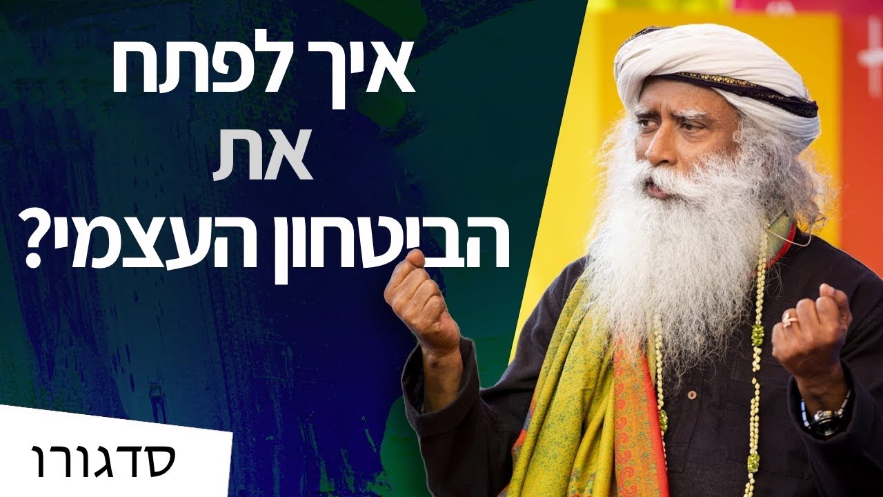 איך לפתח ביטחון עצמי? | סדגורו