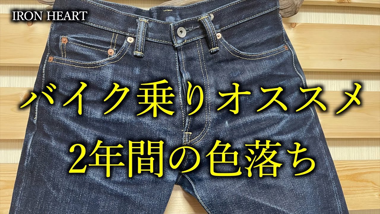 【アイアンハート】バイク乗りが履く25ozデニムの色落ちは最強❗️