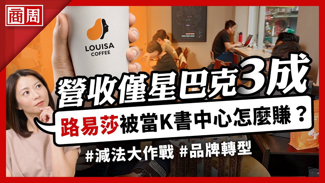 #路易莎 終於發現自己是全台最大K書中心了？怎麼跟星巴克拚？來談路易莎的減法大作戰【懂商業 看商周】Ep. 5