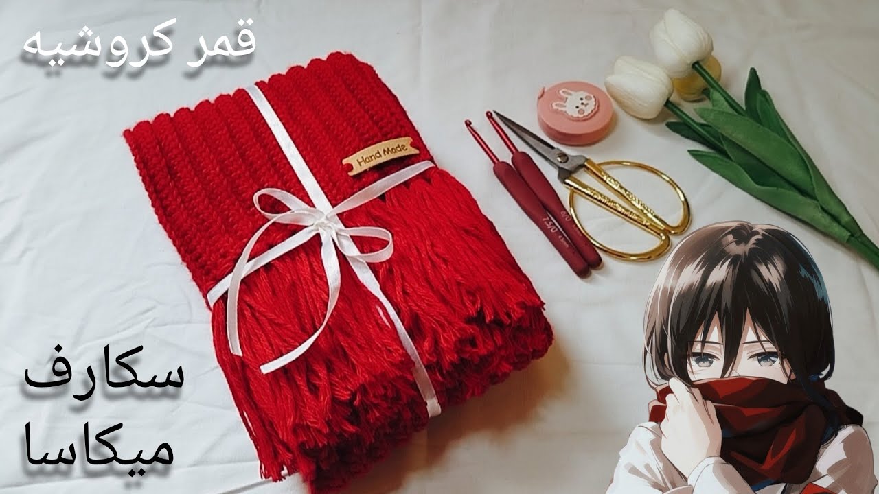 ♥️طريقة عمل سكارف ميكاسا الاحمر♥️Mikasa Scarf #وشاح #نصف_عمود #ترند#انمي#باترون #crochet #handmade 