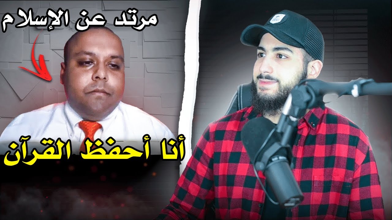 مسلم سابق يدعي أنه يحفظ القرآن | محمد علي