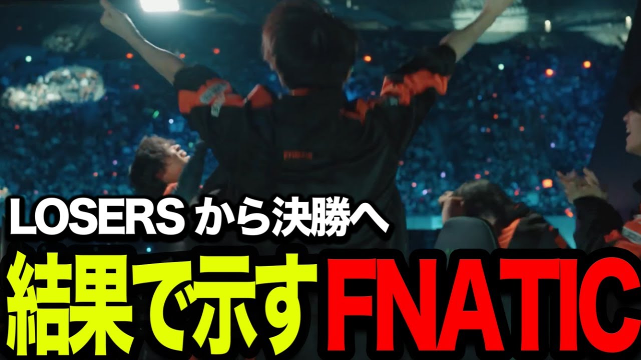 【ALGS】LOSERSから決勝に進むFNATIC！day3ハイライト【Apex/エーペックスレジェズ/FNATIC/Lible_Ace/YukaF/Kernel garcia】