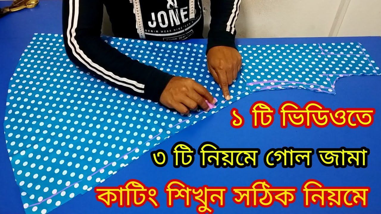 সূত্রের মাধ্যমে গোল জামা কাটিং,বড়দের গাউন গোল জামা কাটিং2022