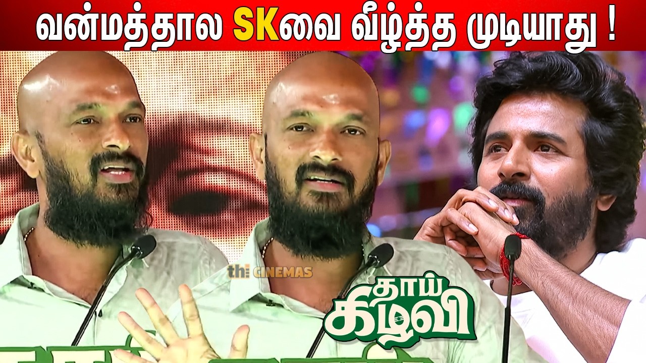 🔥SK கெளுத்தி மீனு ! Director Era Saravanan Speech Thaai Kizhavi Pre Release Event