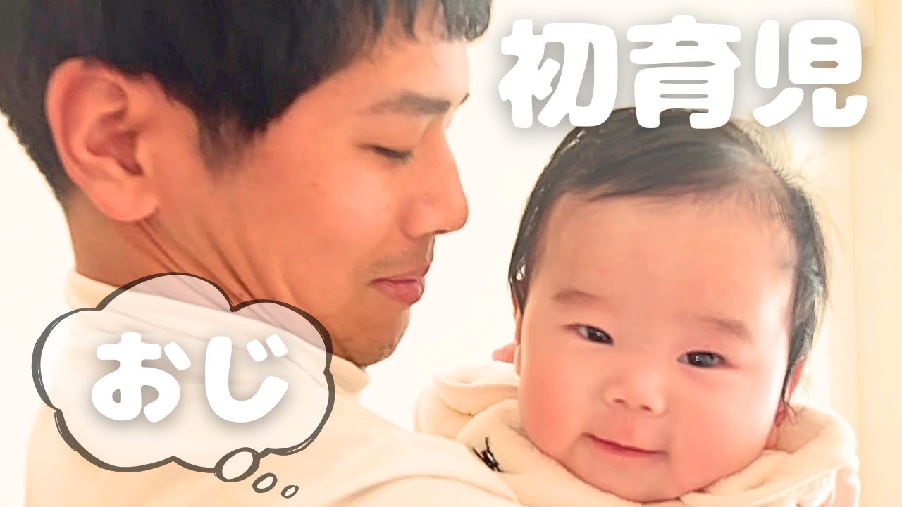 ゆうと君の初育児｜おじさんと甥｜我が家にゆうと君が遊びに来てくれました｜男兄弟