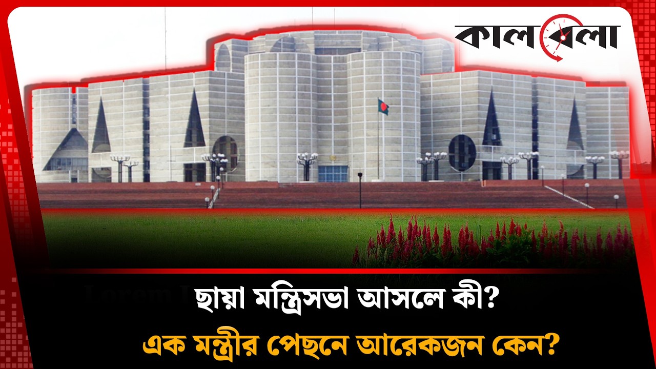 ছায়া মন্ত্রিসভা: ক্ষমতার দ্বৈরথ নাকি ছায়া সরকার? | Chaya Montri Shova | Kalbela News