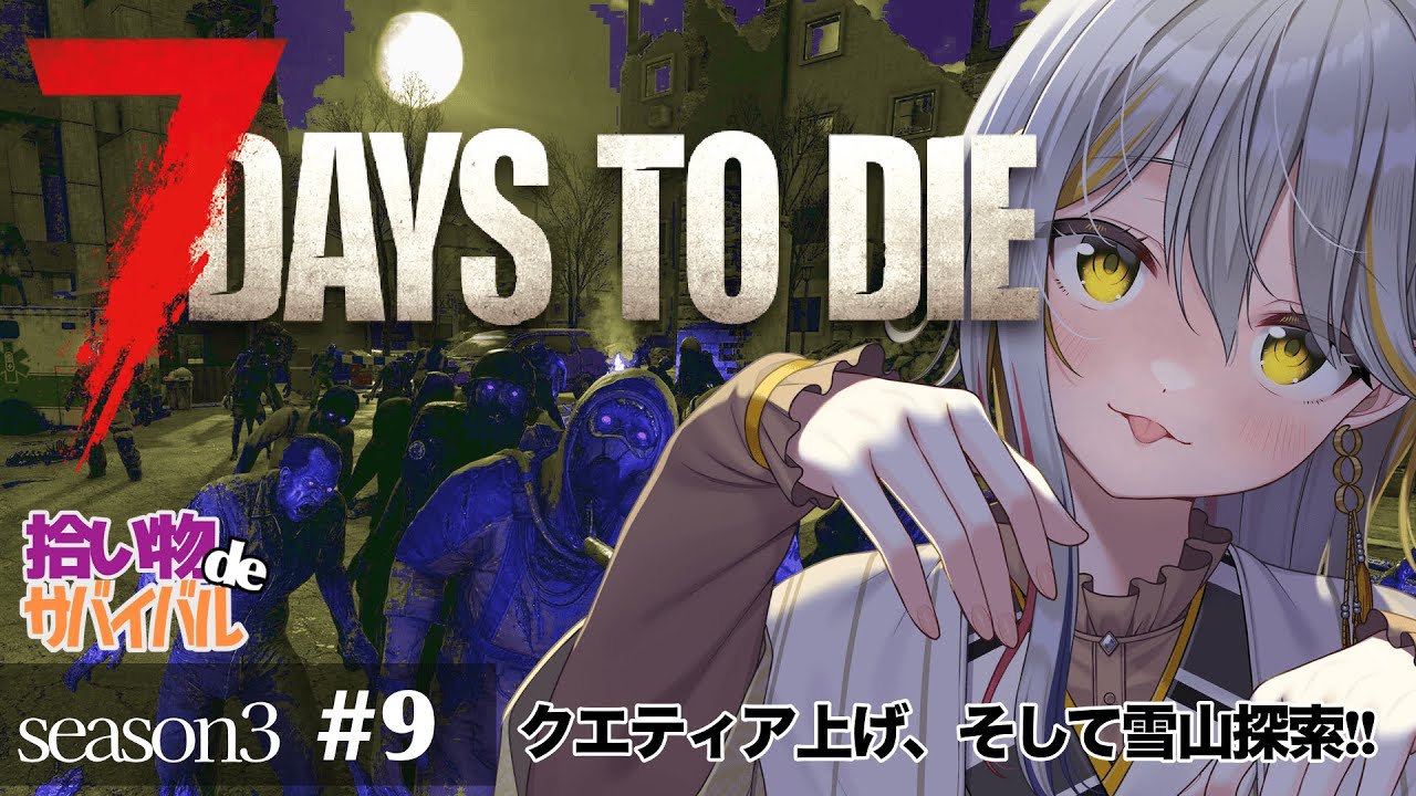 【7 Days to Die/season３】ソロ活👻雪山でクエを回していく！#９【VTuber/御羽家令】