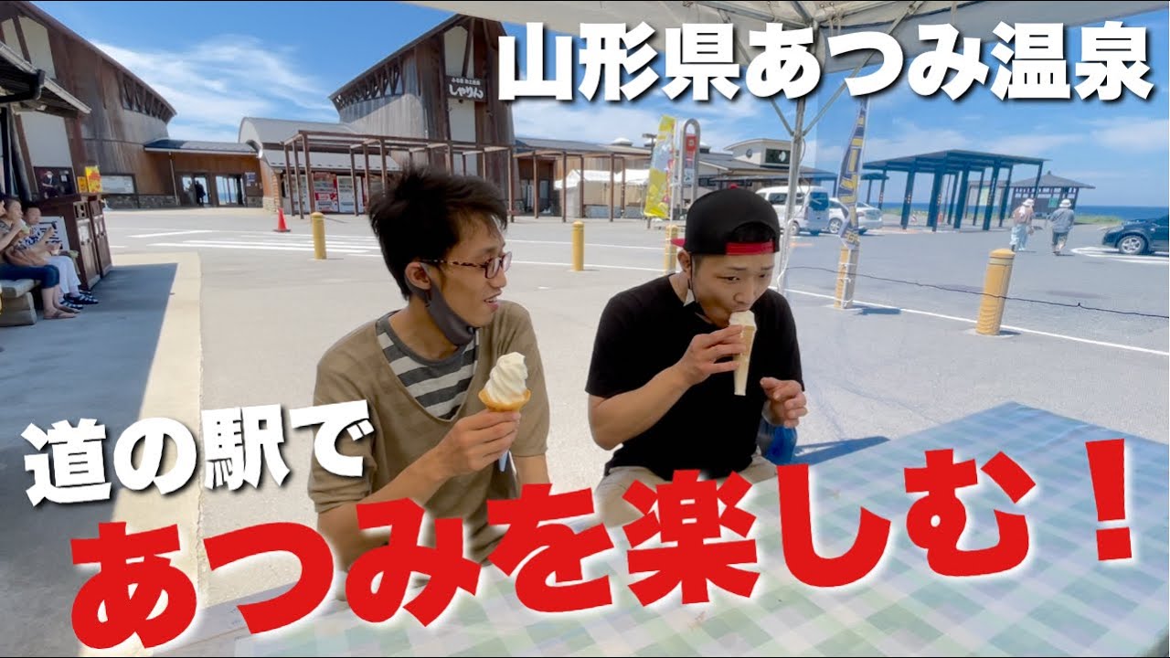【あつみ温泉】絶対に寄るべき観光スポット！道の駅 しゃりん。【山形県鶴岡市】