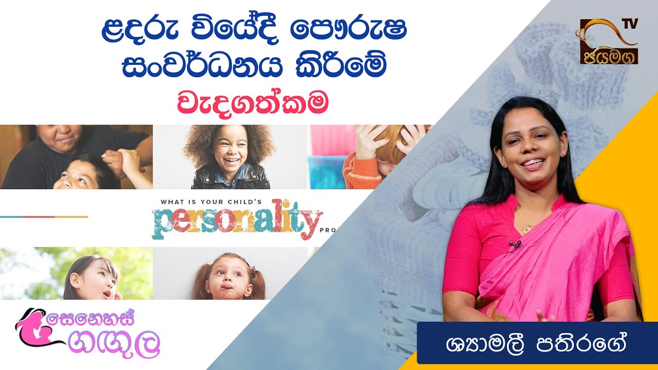 ළදරු වියේදී පෞරුෂ සංවර්ධනය කිරීමේ වැදගත්කම I Senehas Gangula I Shyamali Pathirage I 2021.04.30