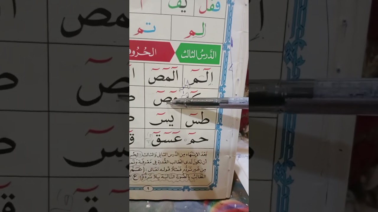 افضل طريقه لقراءه الحروف المقطعة الدرس الثالث القاعده النورانيه 