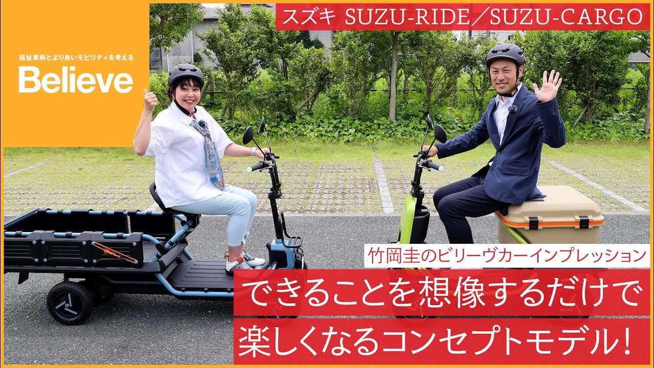 【スズキ SUZU-RIDE／SUZU-CARGO】竹岡 圭のビリーヴカー インプレッション 2024｜スズキ SUZU-RIDE／SUZU-CARGO（コンセプトモデル）｜