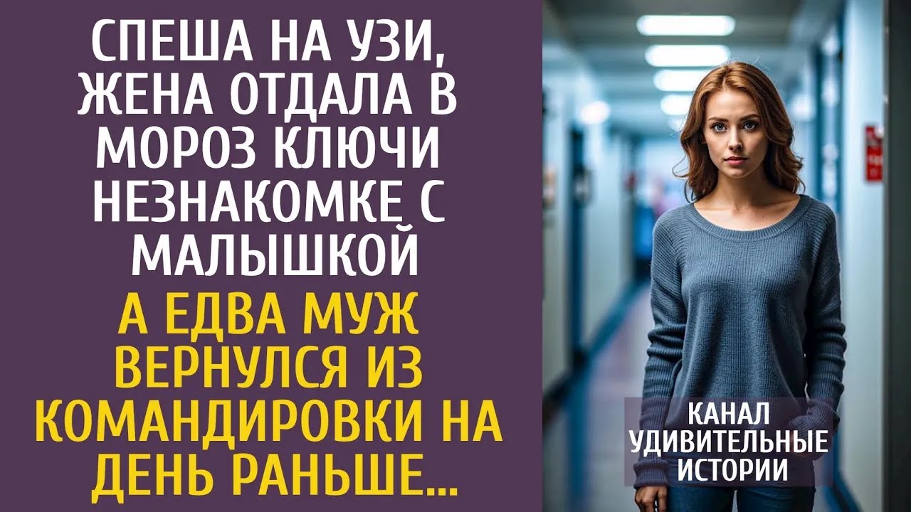 Спеша на УЗИ, Вика отдала в мороз ключи незнакомке с малышкой… А едва муж вернулся из командиров