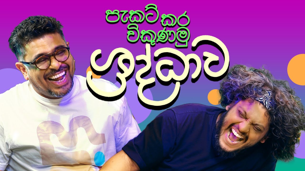Bakannila - පැකට්කර විකුණමු ශ්‍රද්ධාව! - by Gune Aiya -