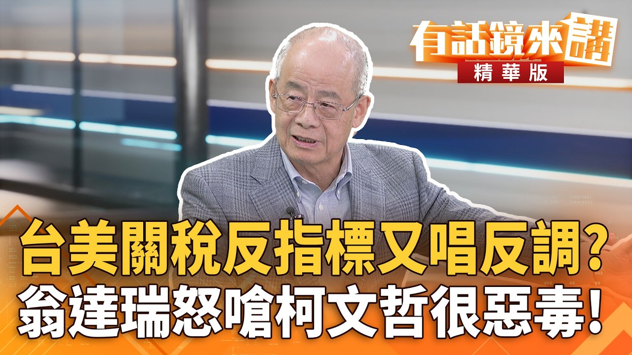 台美關稅反指標又唱反調？翁達瑞怒嗆柯文哲很惡毒！｜翁達瑞｜吳安琪｜【#有話鏡來講】20260213