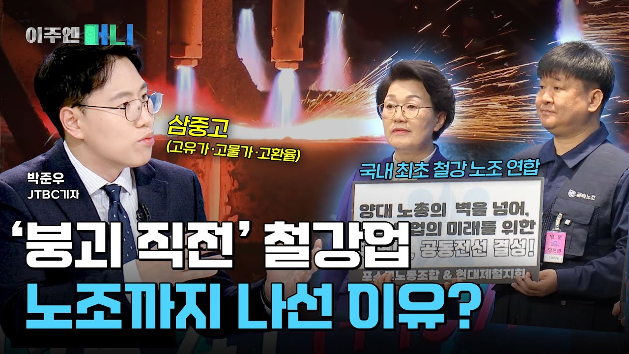 철강 산업이 무너지면 한국 경제도 끝? 15년 만의 최악 위기, 출구는 어디에 | 이주엔 머니 EP.52
